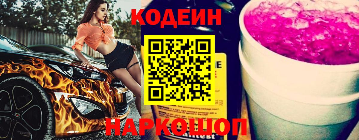 Codein Purple Drank  что такое   Codein напиток Lean (лин)  Новозыбков  Вход с VPN 