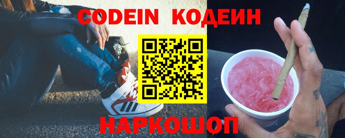 Кодеин Purple Drank Новозыбков